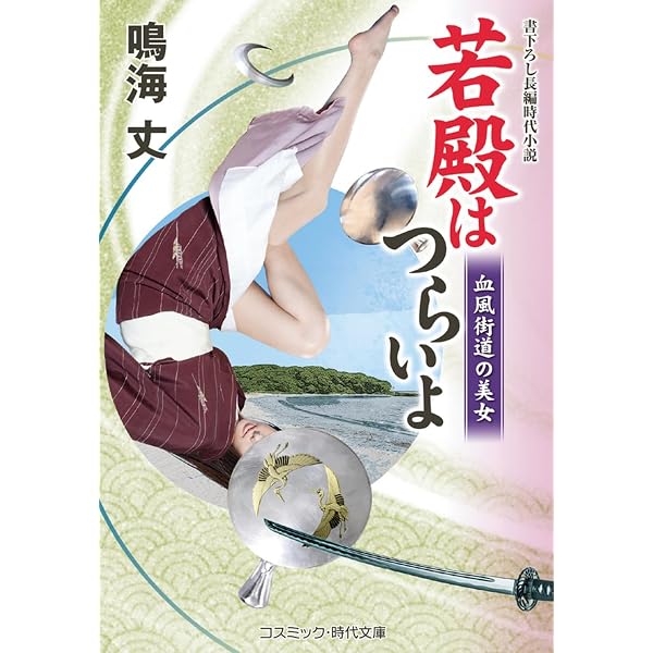 Amazon.co.jp: 若殿はつらいよ 江戸城凶宴 (第21巻) (コスミック時代